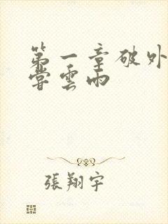 第一章破外女初尝云雨