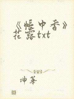 《帐中香》金银花露txt