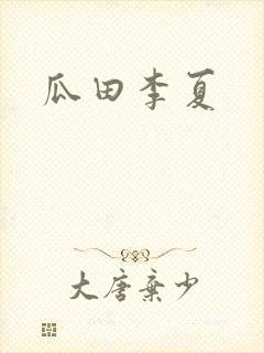 瓜田李夏