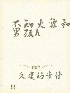 不知火舞和3小男孩h