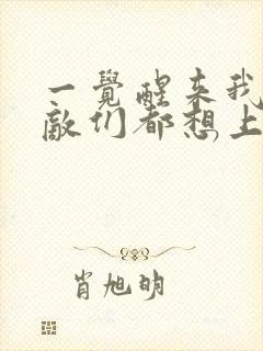 一觉醒来我的宿敌们都想上我