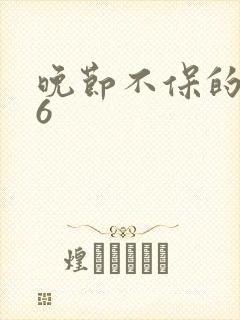 晚节不保的妈妈6