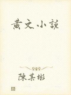 黄文小说