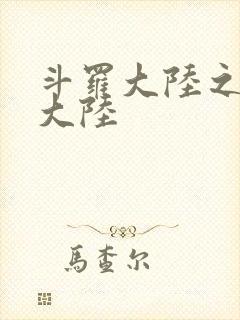 斗罗大陆之五行大陆