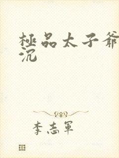 极品太子爷 浮沉