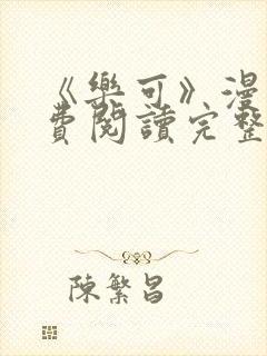 《乐可》漫画免费阅读完整版笔趣