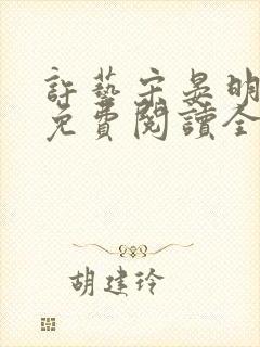 许艺宋晏明小说免费阅读全文