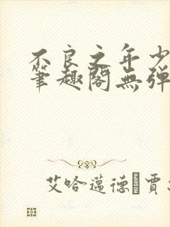 不良之年少轻狂笔趣阁无弹窗