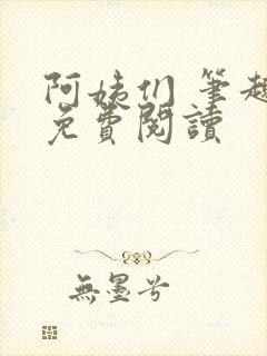 阿姨们 笔趣阁免费阅读