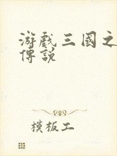 游戏三国之英雄传说