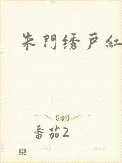 朱门绣户红烧肉