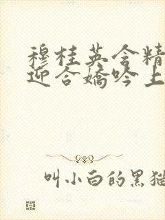 穆桂英含精肉臀迎合娇吟上架时间