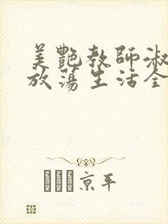 美艳教师淑敏的放荡生活全文阅读封面