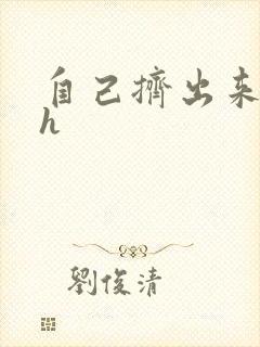 自己挤出来樱桃h