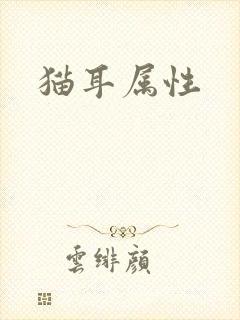 猫耳属性