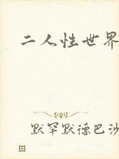 二人性世界