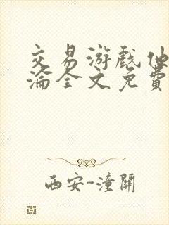 交易游戏他先沉沦全文免费阅读笔趣阁