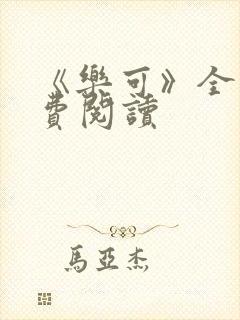 《乐可》全文免费阅读