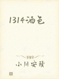 1314酒色