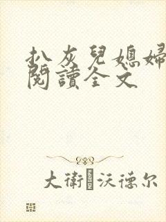 扒灰儿媳妇免费阅读全文