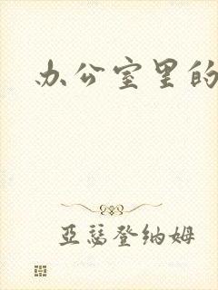 办公室里的故事