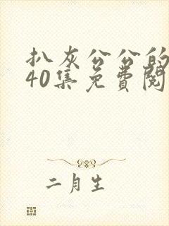 扒灰公公的小说40集免费阅读全文