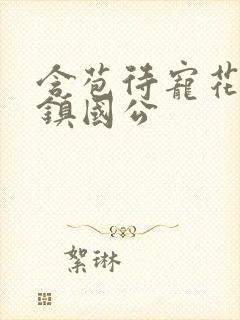 含苞待宠花婉柔镇国公