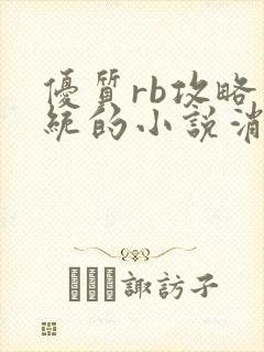 优质rb攻略系统的小说消防员