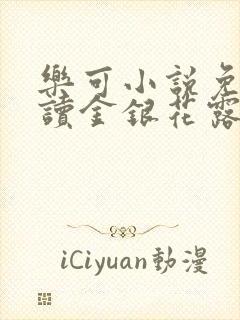 乐可小说免费阅读金银花露txt