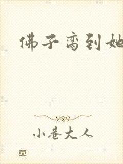 佛子脔到她哭h