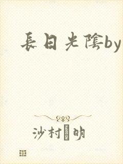 长日光阴by