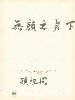 无颜之月下载