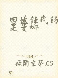 回忆录我的姐妹是曼娜