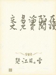 交易沦陷在线全文免费阅读笔趣阁