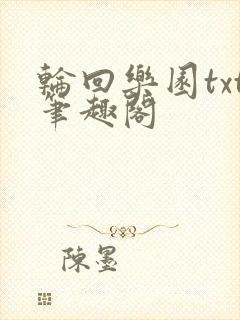 轮回乐园txt笔趣阁