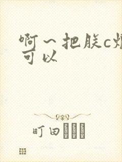 啊～把朕c烂都可以