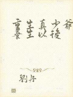 重生真少爷开始养生以后