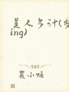 美人多汁(双xing)
