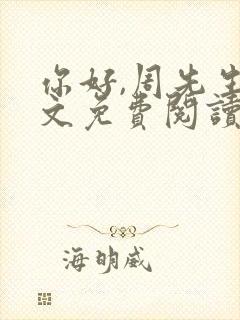 你好,周先生全文免费阅读小说