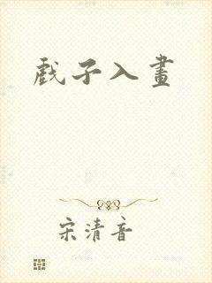 戏子入画