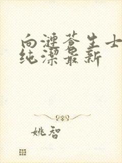 向涟苍生士献上纯洁最新