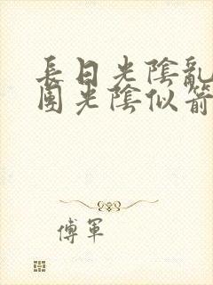 长日光阴乱作一团光阴似箭笔趣阁最新类似