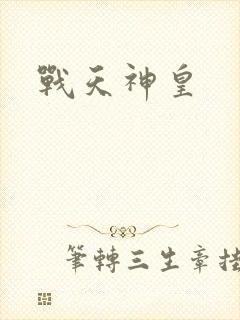 战天神皇