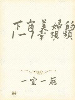 下岗美妇的肉唇1一7章视频