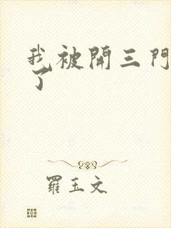 我被开三门痛晕了