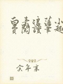 白素浪荡小说免费阅读笔趣阁