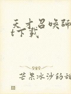 天才召唤师txt下载