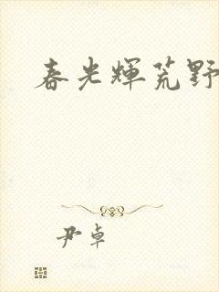 春光辉荒野
