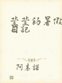 莹莹的暑假生活日记