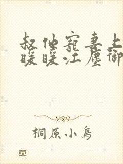 叔他宠妻上瘾古暖暖江尘御免费阅读笔趣阁